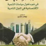 كتاب التحكيم التجاري الدولي المقارن