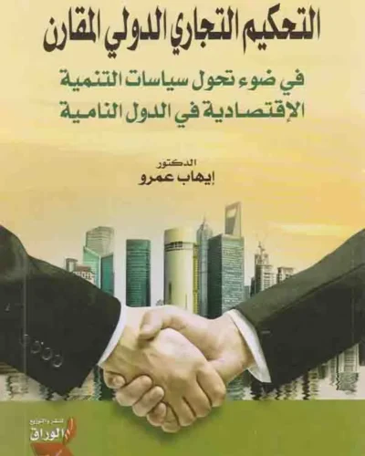 كتاب التحكيم التجاري الدولي المقارن