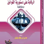 كتاب الرقابة على دستورية القوانين