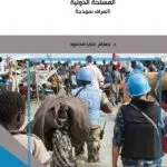 كتاب حماية المدنيين في زمن النزاعات المسلحة الدولية