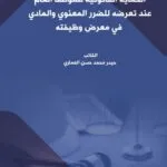 الحماية القانونية للموظف العام عند تعرضه للضرر المعنوي والمادي في معرض وظيفته