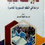 كتاب الألغام والمخلفات الحربية وأثرها