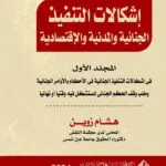 إشكالات التنفيذ الجنائية والمدنية والإقتصادية، المجلد الأول