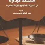 سلطة الإدارة في تعديل العقد الإداري بالإرادة المنفردة