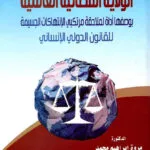 كتاب القــانون الدولـي العام لاستخدامات المجاري المائية الدولية
