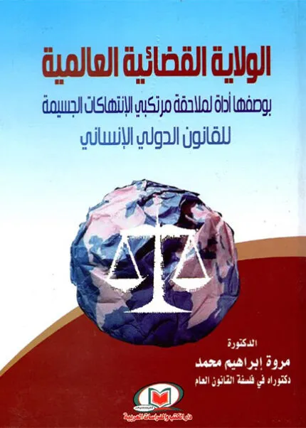 كتاب القــانون الدولـي العام لاستخدامات المجاري المائية الدولية