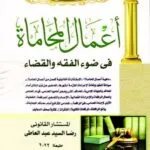 المرجع فى أعمال المحاماة