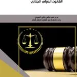 كتاب أبحاث معاصرة في القانون الدولي الجنائي