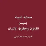 كتاب القانون والرقمنة