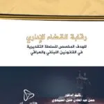 رقابة القضاء الإداري للهدف المخصص للسلطة التقديرية في القانونين اللبناني والعراقي