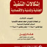 إشكالات التنفيذ الجنائية والمدنية والإقتصادية، المجلد الثالث