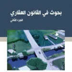 كتاب الإدارة وحالة الاستثناء