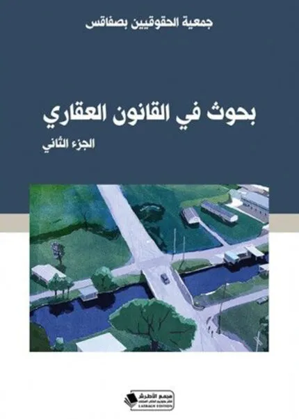 كتاب الإدارة وحالة الاستثناء
