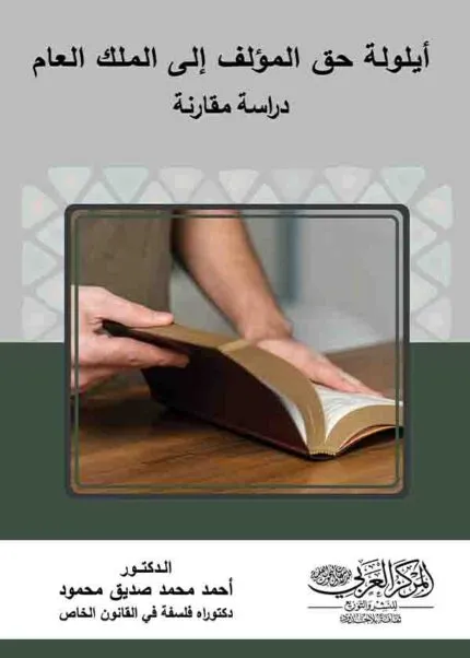 كتاب أيلولة حق المؤلف إلى الملك العام
