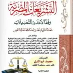 كتاب التنظيم القانوني للذكاء الاصطناعي