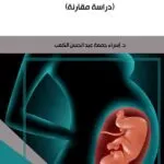 كتاب عقد إجارة الرحم