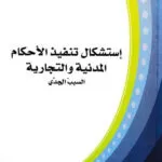 كتاب ستينية مجلة المرافعات المدنية والتجارية