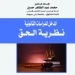المدخل للدراسات القانونية نظرية الحق