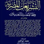 الجامع (2) فى التشريعات المصرية ويتضمن 60 قانون طبقا لاحدث التعديلات 2021