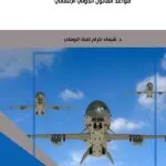 كتاب استخدام الطائرات المسيرة في ضوء قواعد القانون الدولي الانساني
