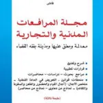 كتاب آليات فض النزاعات الإدارية