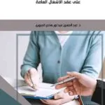 كتاب الرقابة الإدارية للمفتش العام على عقد الأشغال العامة