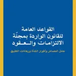 القواعد العامة للقانون الواردة بمجلة الالتزامات والعقود