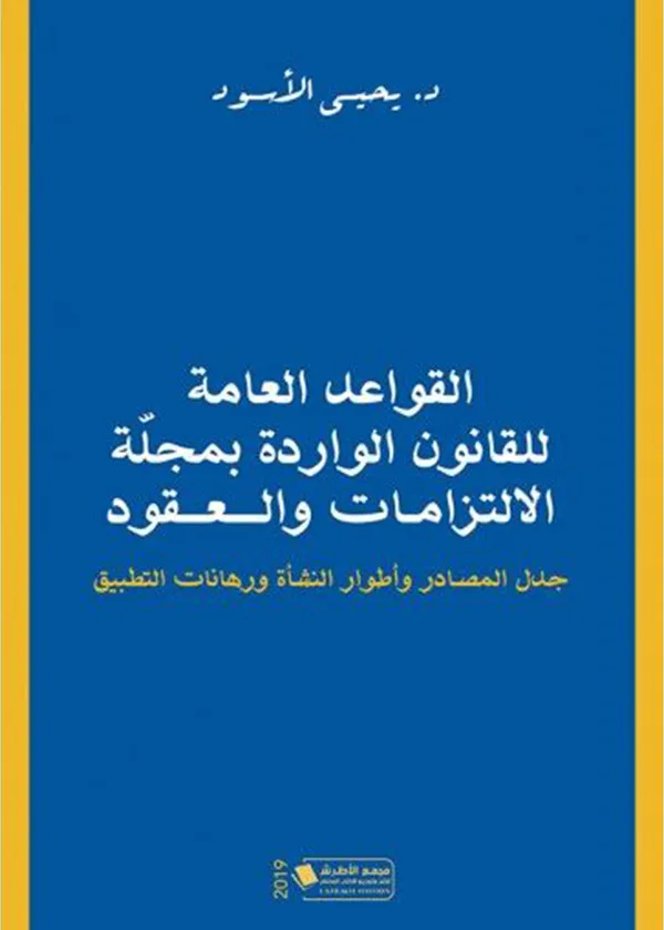 257 القواعد العامة للقانون الواردة بمجلة الالتزامات والعقود - Image 1