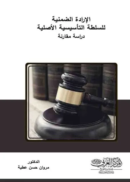 كتاب الإرادة الضمنية للسلطة التأسيسية الأصلية