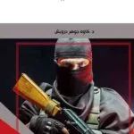 كتاب الآليات القانونية للأمم المتحدة في مكافحة الإرهاب