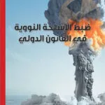 ضبط الأسلحة النووية في القانون الدولي