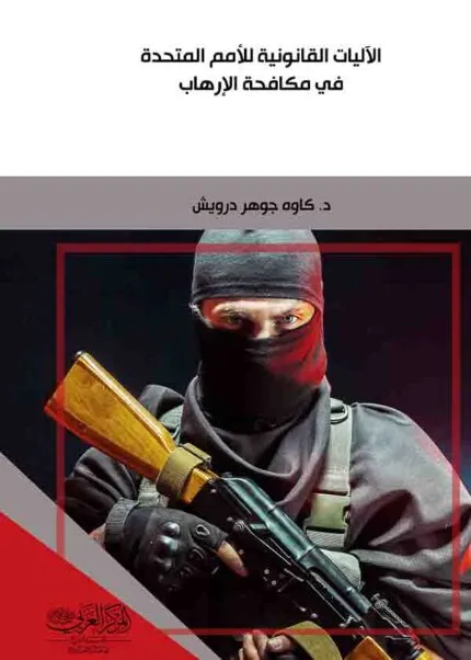 كتاب الآليات القانونية للأمم المتحدة في مكافحة الإرهاب
