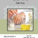 كتاب التزام منتج مستحضرات التجميل بالسلامة الجسدية