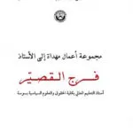 مجموعة أعمال مهداة للأستاذ فرج القصير