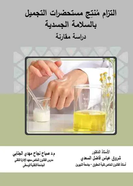 كتاب التزام منتج مستحضرات التجميل بالسلامة الجسدية