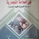 كتاب النظام القانوني للجماعات المحلية المصرية