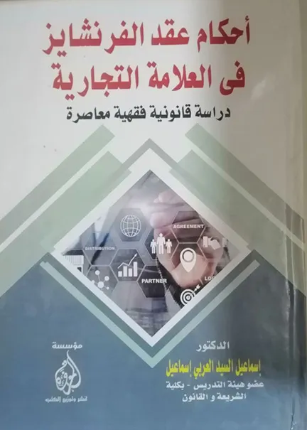 26-1 كتاب النظام القانوني للجماعات المحلية المصرية