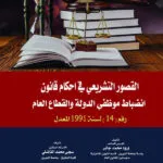 القصور التشريعي في أحكام قانون إنضباط موظفي الـدولة والقطاع العام رقم(14) لسنة 1991 المعدل