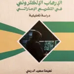 المواجهة الجنائية من الإرهاب الإلكترونى فى التشريع الإماراتى
