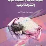 كتاب عمالة الأطفال