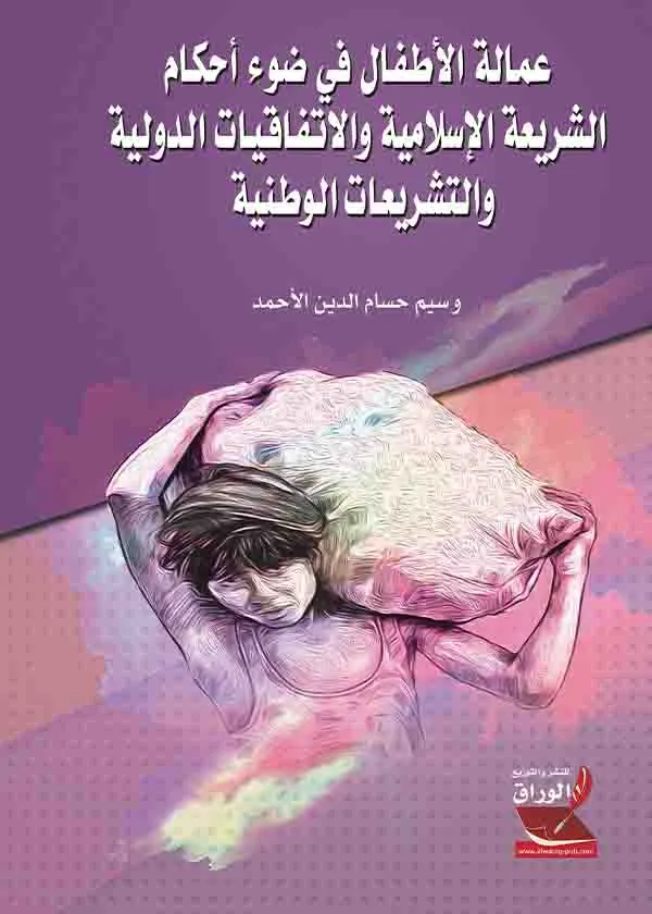 كتاب عمالة الأطفال كتاب عمالة الأطفال