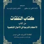 كتاب كتاب النفقات من كتاب الأحكام الشرعية في الأحوال الشخصية