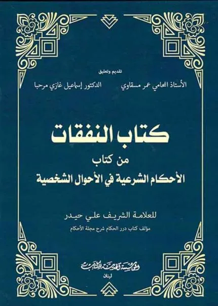 كتاب كتاب النفقات من كتاب الأحكام الشرعية في الأحوال الشخصية