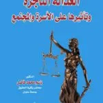كتاب العدالة الناجزة وتأثيرها على الأسرة والمجتمع