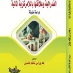 كتاب الفدرالية وعلاقتها باللامركزية المالية