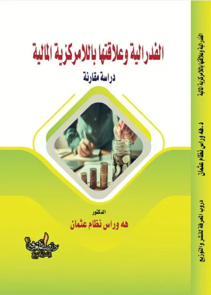 كتاب الفدرالية وعلاقتها باللامركزية المالية