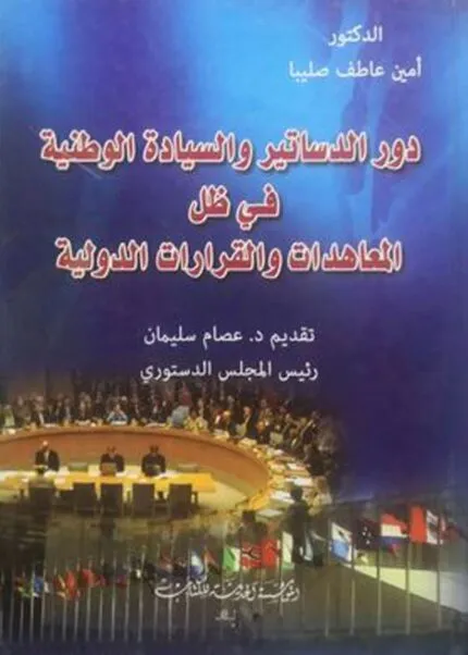 كتاب دور الدساتير والسيادة الوطنية
