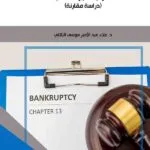 كتاب النظام القانوني لتشغيل أموال التاجر المفلس