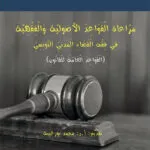مراعاة القواعد الأصولية والفقهية في فقه القضاء المدني التونسي