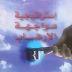 كتاب إستراتيجية مواجهة الإرهاب
